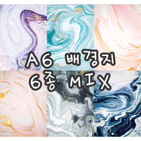 no10 A6마블 6종MIX 빈티지 저널 배경지 랩핑지 감성 촬영 소품 페이퍼 인스타 인테리어 종이 [까만너구리]