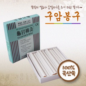 구암봉구 30개입 100% 국내산쑥 쑥뜸 국산쑥 알뜸 미니뜸, 1개