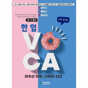 웅진북센 한입 VOCA 최우선어휘 다의어 323