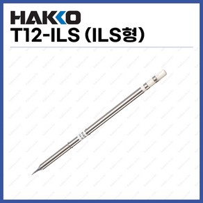 [하코 HAKKO] 인두팁 T12-ILS (ILS형) (정품), 1개