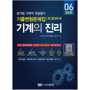 [성안당]기계의 진리 6 : 공기업 기계직 전공필기 기출변형문제집