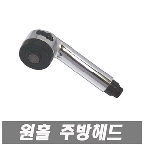 에이치컴퍼니 원홀주방헤드-1호 원홀주방 원홀 주방헤드 스프레이헤드 원홀싱크 절수기 씽크대 원홀주방데크호스 싱크대수도꼭지 주방수도꼭지, 1개