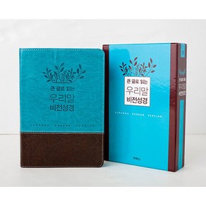 [우리말성경] 큰글로읽는우리말비전성경 중단본(파란색/색인/무지퍼/합성피혁) -(5판2쇄)