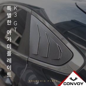 MY [ 카엔 ] CONVOY 올 뉴 K3 GT 5도어 C필러 아가미플레이트