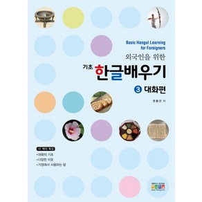 외국인을 위한기초 한글배우기 3: 대화편