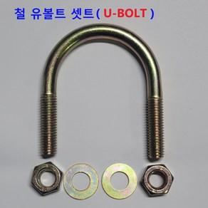 철 유볼트 철 U-BOLT M8, 유볼트(철), M8 X 32A ( 2개)