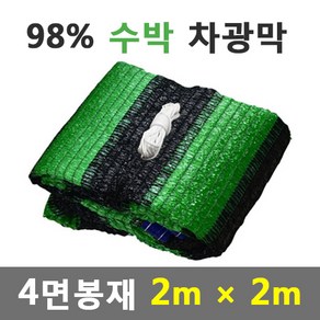 바른차광막 차광막 98%수박차광막 그늘막 차광망 옥상 캠핑 대형 주문제작, 수박 4면봉재(2m x 2m)