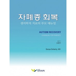 자폐증 회복:생의학적 치료의 부모 매뉴얼, SonyaDohety, ND, 한미의학