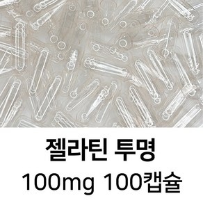 라이프건강 식약청허가 젤라틴 공캡슐(100mg 투명) 100캡슐, 1개