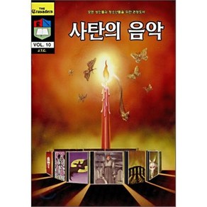 [말씀보존학회 본사] 크루세이더 시리즈 10 <사탄의 음악>, 말씀보존학회