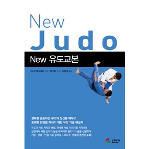 New유도교본