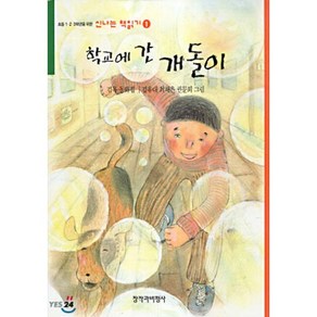 학교에 간 개돌이, 김옥 글/김유대,최재은,권문희 그림, 창비