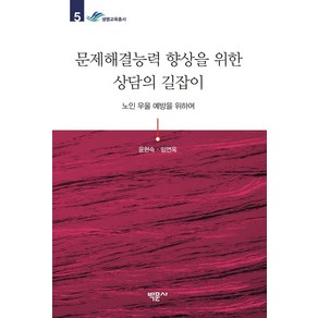 문제해결능력 향상을 위한 상담의 길잡이:노인 우울 예방을 위하여