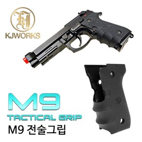 KJW M9 Tactical Gip 권총 전술그립, 플라스틱 타입, 1개