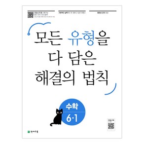 2023 유형 해결의 법칙 초등 수학 6-1 + 바빠연습장 증정, 수학영역