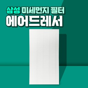 삼성 에어드레서 5벌용 필터 국산 대용량 DF10R9700MG