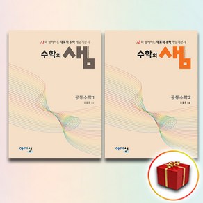 수학의 샘 공통수학 1+2 (사은품 증정)