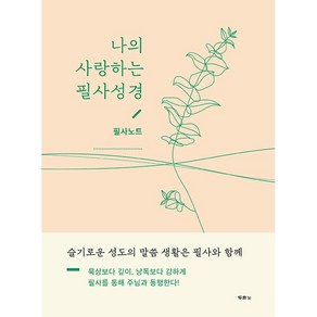 나의 사랑하는 필사성경(필사노트):