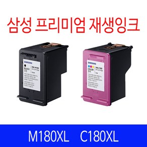 삼성 M180 M180XL C180XL 검정 컬러 재생잉크 리필 호환잉크, M180XL 검정 대용량 일반재생, 1개