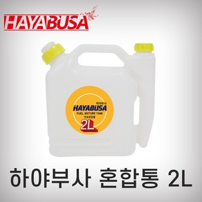 하야부사 혼합통 2L, 1개