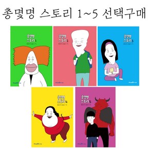 아이세움 총몇명 스토리 1~5권 선택구매, 총몇명 스토리 2