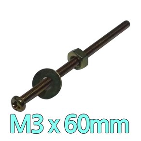 다스마트 둥근머리볼트 m3 x 60mm 너트와샤세트