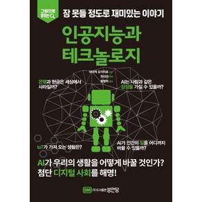 그림으로 읽는잠 못들 정도로 재미있는 이야기: 인공지능과 테크놀로지:, 성안당, 편집부