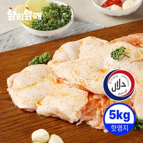 브라질 정육 핫염지 할랄 닭다리살 깍뚝 5kg (냉동), 5kg 깍둑썰기, 핫염지(냉동), 1개