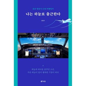 나는 하늘로 출근한다 : 공군·항공사 43년 비행일지, 은진기, 북랩