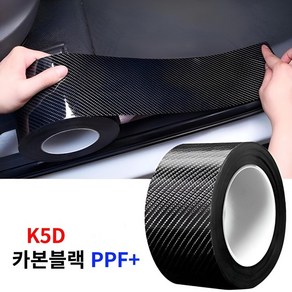 레이원 K5D 자동차 스크래치방지 보호필름 나노카본 PPF 차량용 보호필름