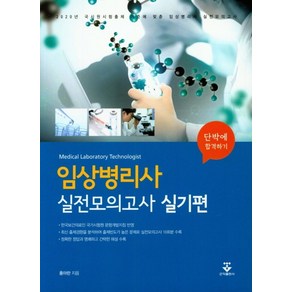 단박에 합격하기임상병리사 실전모의고사: 실기편, 군자출판사