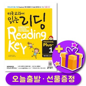 미국교과서 읽는 리딩 Peschool Plus 1 (예비과정 플러스) + 선물 증정