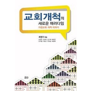 교회개척의 새로운 패러다임:가정교회 개척이야기