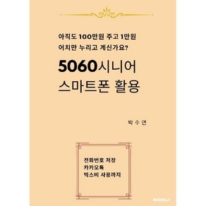 5060시니어 스마트폰 활용, BOOKK(부크크), 박수연 저