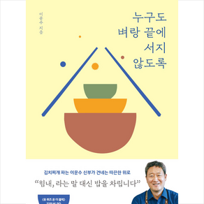 누구도 벼랑 끝에 서지 않도록 + 미니수첩 증정