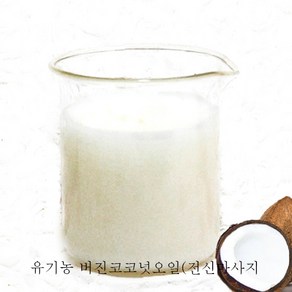 [캐리어오일] 유기농-버진 코코넛오일(전신마사지)-100ml (피부관리 바디케어), 1개, 100ml
