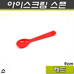 일회용 아이스크림수저(스픈 스푼)BW벌크포장(9cm)소/1000개(레드), 1개