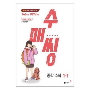 수매씽 수매씽 중학 수학 1-1(2024), 동아출판, 중등1학년