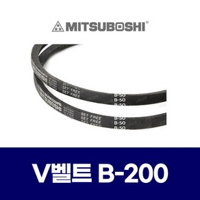 (MITSUBOSHI 미쯔보시) 브이벨트 V벨트 B-200 B200, 1개