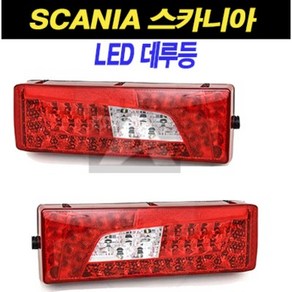 스카니아 LED 데루등 테일램프 후미등 유로6