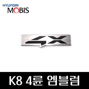 K8 4륜 엠블럼 86316L8100