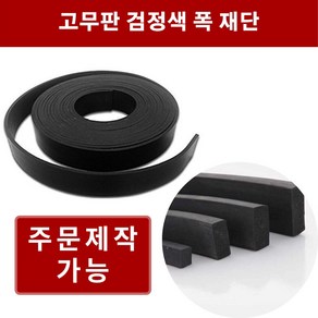 고무판 검정 1T 폭5cm 길이20m 방진고무 바닥매트 바닥고무판 흑고무판, 1개, 블랙