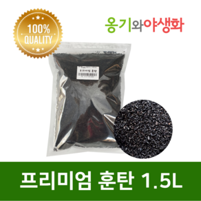 옹기와야생화 프리미엄 훈탄 질석 1.5L 3L