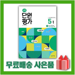 [선물] 천재교육 수학 단원평가 초등 5-1 5학년 1학기, 초등5학년