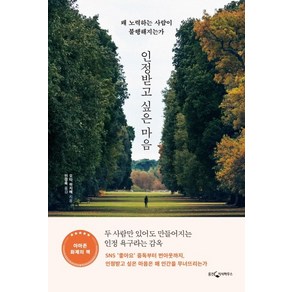 인정받고 싶은 마음:왜 노력하는 사람이 불행해지는가, 웅진지식하우스, 오타 하지메