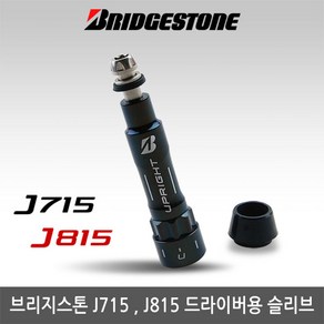 브리지스톤 J715/J815드라이버샤프트교체용슬리브소켓, [브리지스톤]J715/J815드라이버용