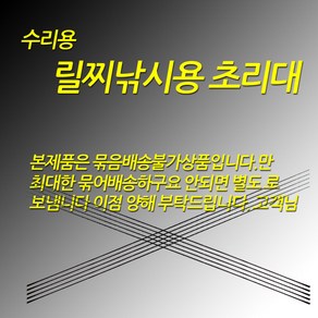 릴찌낚시용 1번 수리용 초리대 2.0~5.0까지 사이즈 추가