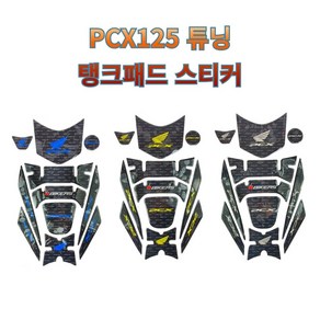 오토바이 탱크패드 튜닝스티커 데칼 스티커 PCX125 피씨엑스 바이커즈