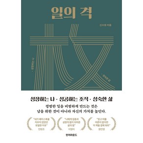 일의 격:성장하는 나 성공하는 조직 성숙한 삶