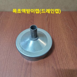 목초액받이 드레인캡 티소재구 난로연결부자재 화목난로덕트